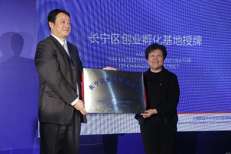 长宁区创业孵化基地授牌